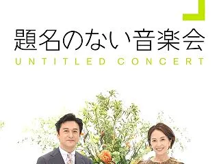 クラシック音楽と運動会