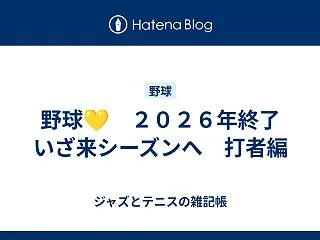 野球💛 ２０２６年終了 いざ来シーズンへ…