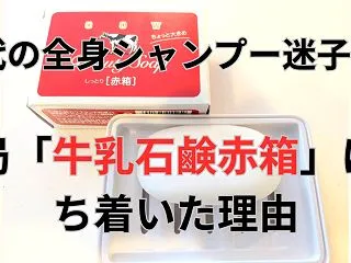 40代の全身シャンプー迷子へ！結局「牛乳…