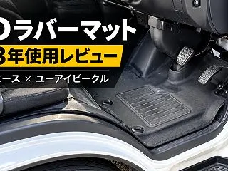 ユーアイビークル3Dラバーマットを約3年…