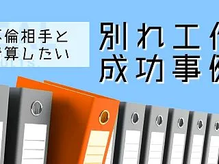 自殺をほのめかし別れを拒否する不倫相手と…