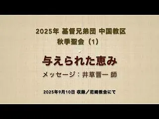 『与えられた恵み』