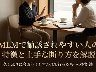 MLMで勧誘されやすい人の特徴と上手な断…