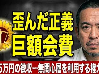 東大同期の弁護士と語る「日弁連の闇」〜強…