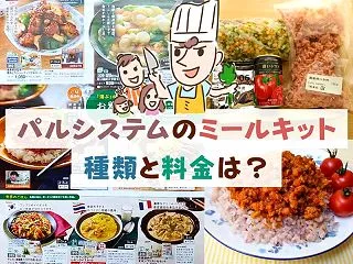 パルシステムのミールキットの種類と料金を…