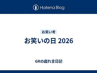 お笑いの日 2026