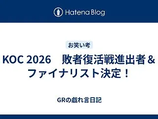 KOC 2026 敗者復活戦進出者＆ファ…