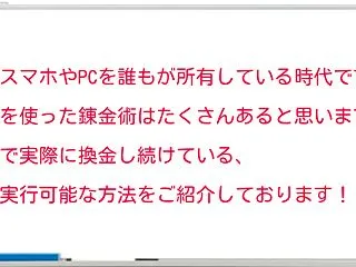 無料情報！！◆現代の錬金術！！「１日１～…