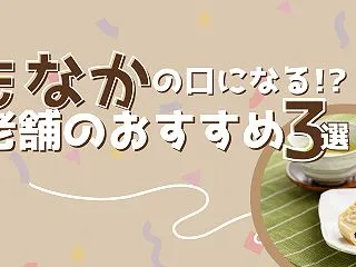 最中の口になる！？老舗のおすすめ３選