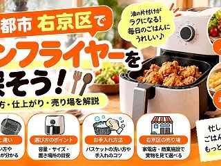 京都市右京区でノンフライヤーを探すなら｜…
