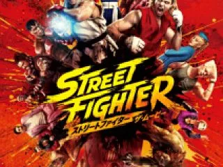 映画「ストリートファイター ムービー」 …