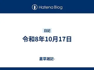 令和8年10月17日
