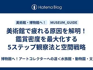美術館で疲れる原因を解消！鑑賞密度を最大…