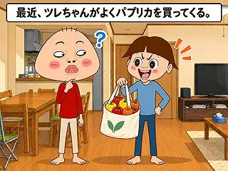 あのケチがパプリカなんか買うはずがない