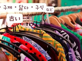 「古い」を表す韓国語の使い分け２（헌・구…