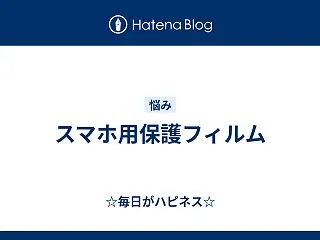 スマホ用保護フィルム
