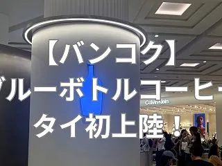 【バンコク】ブルーボトルコーヒーがタイ初…