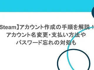 【Steam】アカウント作成の手順を解説…