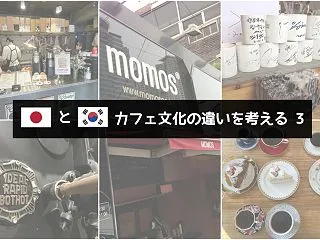 日本と韓国、カフェ文化の違いを考える 3