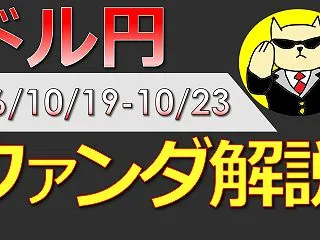 保護中: 【ドル円：ファンダ解説】 (2…