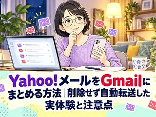 Yahoo!メールをGmailにまとめる…