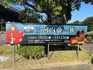 安城市歴史博物館「三河内藤一族」展
