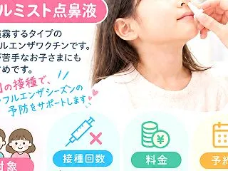 インフルエンザワクチン【フルミスト点鼻液…