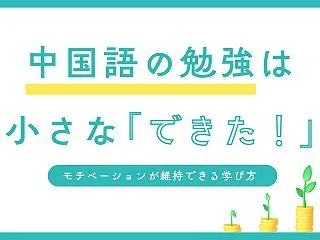 中国語の勉強は小さな「できた！」の積み重…