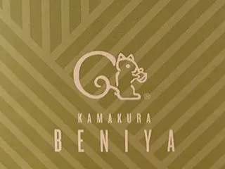 鎌倉 紅谷 詰合せ01