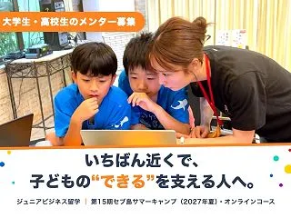 大学生・高校生のメンター募集｜ジュニアビ…