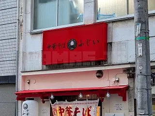 中華そば ふじい 新橋店＠東京都港区