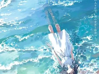 アニメ映画「どこよりも遠い場所にいる君へ…