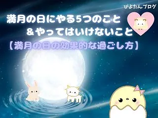 満月にやること・やってはいけないこと