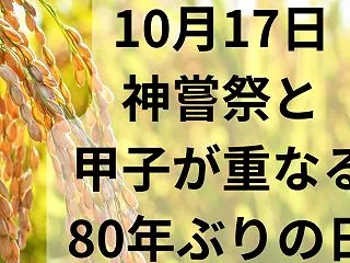 神嘗祭と甲子が80年ぶりに重なる日 今日…