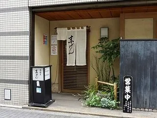 新橋で楽しむ 鳥割烹末げんさん。