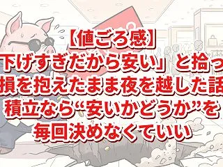 【値ごろ感】「下げすぎだから安い」と拾っ…