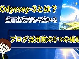 Odyssey-3とは？動画生成AIとの…