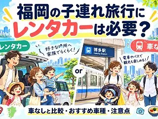 福岡の子連れ旅行にレンタカーは必要？車な…