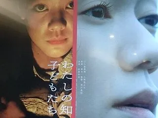 「わたしの知らない子供たち」