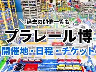 プラレール博2026-2027の開催地・…