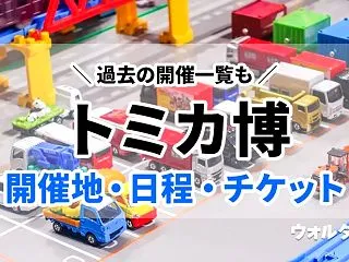 トミカ博2026-2027の開催地・日程…