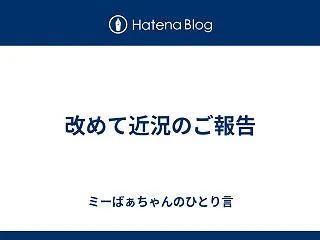 改めて近況のご報告