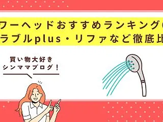 【2026年10月】シャワーヘッドおすす…