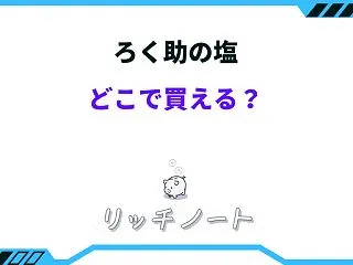 ろく助の塩はどこで買える？どれが美味しい…