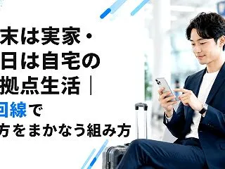 週末は実家・平日は自宅の二拠点生活｜1回…