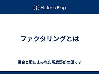 ファクタリングとは