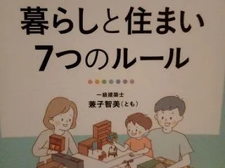 賢い子が育つ暮らしと住まい7つのルール …