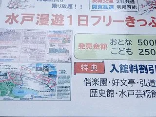 水戸漫遊１日フリーきっぷ 水戸駅北口バス…