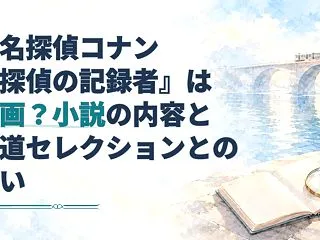 『名探偵コナン 名探偵の記録者』は漫画？…