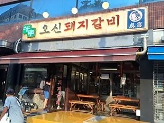 新堂駅近くのテジカルビのお店「오신돼지갈…